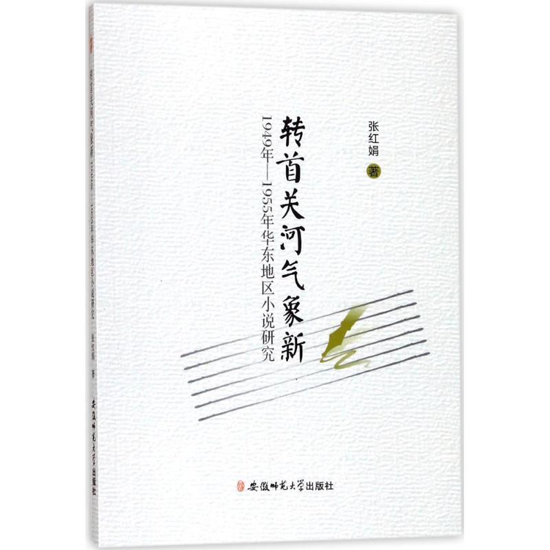 正版新书]转首关河气象新:1949年-1955年华东地区小说研究张红