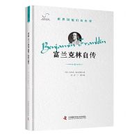 [N]富兰克林自传(精)/世界因他们而改变-9787523603246