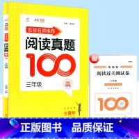 [正版]名校名师阅读真题100篇 三年级/3年级 小学生上册下册通用语文课外阅读资料书小学同步阅读真题训练教辅书籍