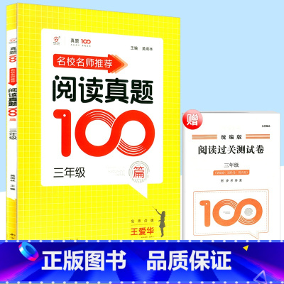 [正版]名校名师阅读真题100篇 三年级/3年级 小学生上册下册通用语文课外阅读资料书小学同步阅读真题训练教辅书籍