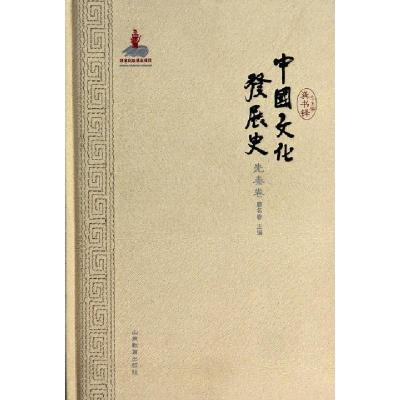 正版新书]中国文化发展史(先秦卷)(精)廖名春|主编:龚书铎978753
