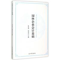 正版新书]园林企业会计基础朱玉玺,蒋永东 著9787511286208