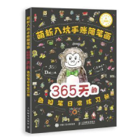 正版新书]萌新入坑手账简笔画 365天的色铅笔日常练习册浩白艺术
