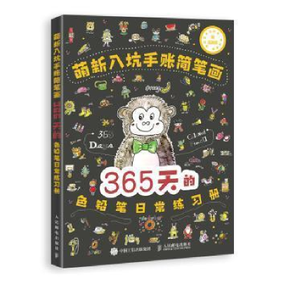 正版新书]萌新入坑手账简笔画 365天的色铅笔日常练习册浩白艺术