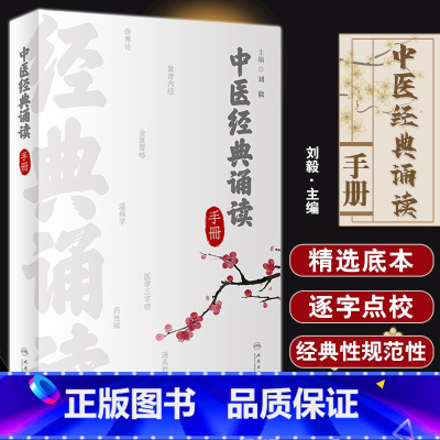 [正版]中医经典诵读手册 刘毅 黄帝内经伤寒论金匮要略温病学四小经典针灸歌赋 适合中医初学者爱好者参考 人民卫生出版社