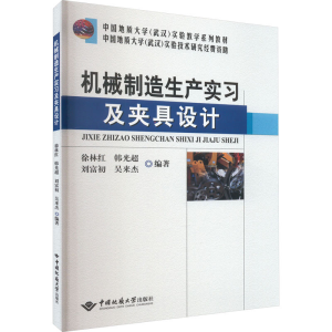 [M]机械制造生产实习及夹具设计-9787562555148