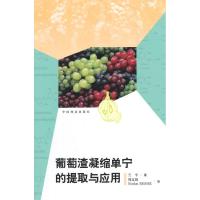 正版新书]葡萄渣凝缩单宁的提取与应用兰平9787503874949