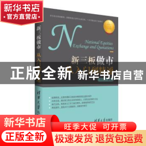 正版 新三板做市从入门到精通 方少华编著 清华大学出版社 978730