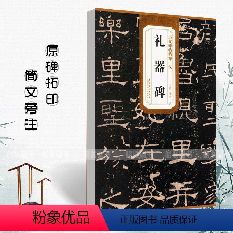 [正版]汉礼器碑历代碑帖精粹简体旁注汉代隶书毛笔书法字帖碑帖作品集杜浩汉代名家书法法帖临摹练字帖安徽美术出版社