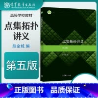 [正版]点集拓扑讲义 第五版第5版 熊金城 高等教育出版社