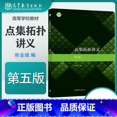 [正版]点集拓扑讲义 第五版第5版 熊金城 高等教育出版社