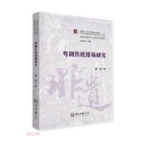 正版新书]粤剧传统排场研究杨迪著9787306067135