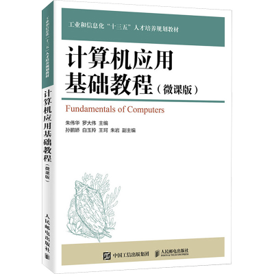正版新书]计算机应用基础教程(微课版)-9787115513373