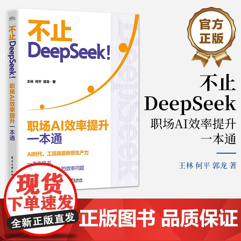 店 不止DeepSeek 职场AI效率提升一本通 AI时代职场生存法则 AI辅助工具书 会议组织写作公众演讲高效工作书