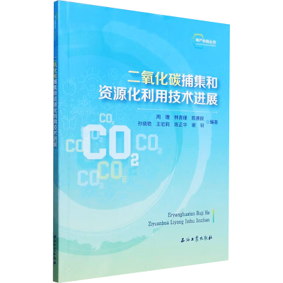正版新书]二氧化碳捕集和资源化利用技术进展周理,林青瑾,陈赓良