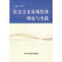 正版新书]社会主义市场经济理论与实践李兴山9787503529856