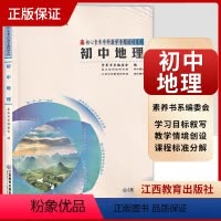 [正版]核心素养学科教学专题培训系列 初中地理 素养书系编委会 核心素养大单元教学实践与案例丛书 江西教育出版社 97