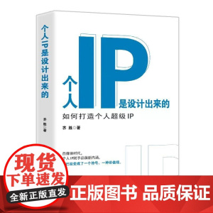 个人IP是设计出来的(如何打造个人超级IP)