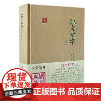 说文解字(简体本) 上海古籍出版社