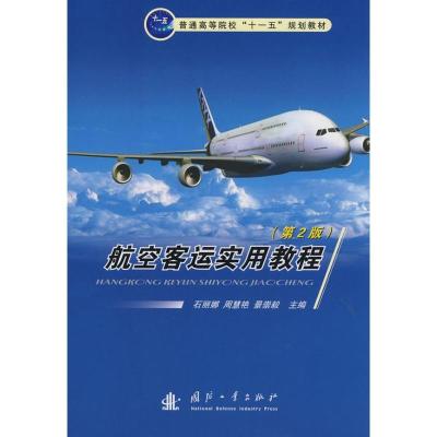 [M]航空客运实用教程(第2版)-9787118057171