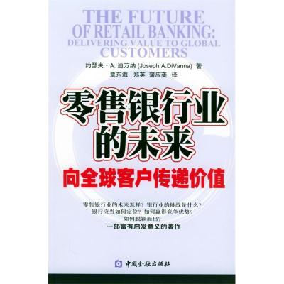 正版新书]零售银行业的未来:向全球客户传递价值(英)迪万纳97