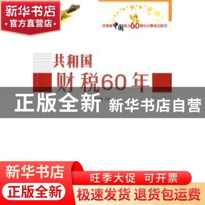 正版 共和国财税60年 高培勇 人民出版社 9787010082714 书籍
