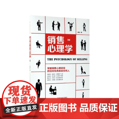 销售心理学(3版)