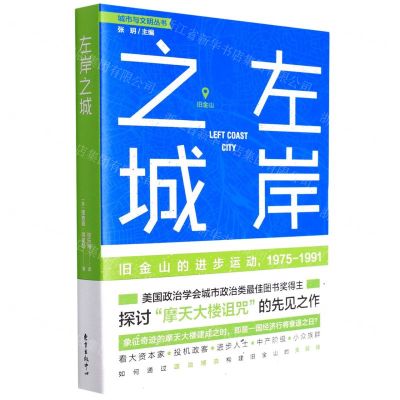 [N]左岸之城(旧金山的进步运动1975-1991)/城市与文明丛书-9787547319338