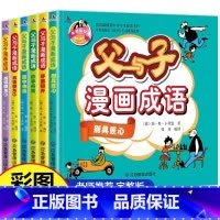 [正版]全6册 父与子全集彩色注音版漫画书成语故事大全小学生二年级彩图版绘本图画连环画一年级三年级儿童拼音课外阅读书籍