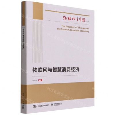 [N]物联网与智慧消费经济/物联网在中国-9787121429989