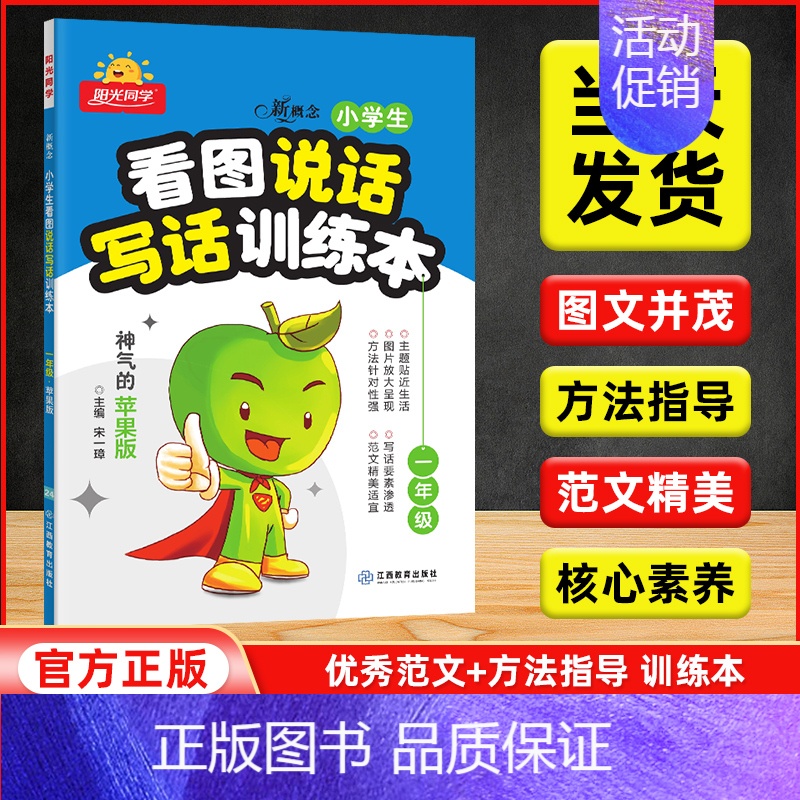 看图说话写话训练本[苹果版] 小学一年级 [正版]2024版阳光同学看图说话写话训练本一年级上下册苹果版 小学生语文1年