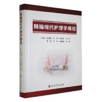 正版新书]精编现代护理学规范张成程[等]主编9787571922306