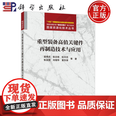]重型装备高值关键件再制造技术与应用 梁秀兵 编著 工业技术书籍 9787508865706 科学出版社