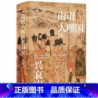 [正版]南诏大理国兴衰史 方铁著 全面阐述南诏、大理国崛起、兴盛与衰亡的过程 历史知识读物 中国通史书籍