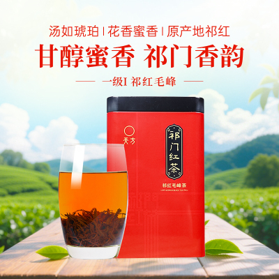 天方茶叶正宗安徽原产祁门红茶祁红毛峰蜜香型罐装红茶口粮茶100g