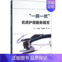 [正版]"一病一优"优质护理服务规范 王宝珠,孙建民,杨辉 主编 著 护理学生活 书店图书籍 人民卫生出版社