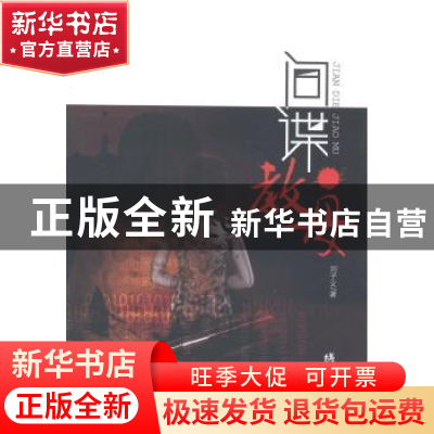 正版 间谍教母 刘子义 线装书局 9787512010475 书籍