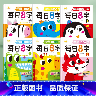 [入门+基础+提高]每日8字(1-6) [正版]每日8字幼儿园练字本初学者幼小衔接每日一练田字格一年级下册字帖练字语文同