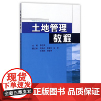 土地管理教程 9787562532835 中国地质大学出版社 李江风 2016-12