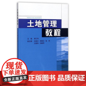 土地管理教程 9787562532835 中国地质大学出版社 李江风 2016-12