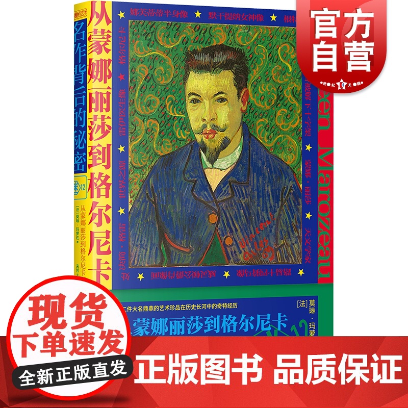从蒙娜丽莎到格尔尼卡:名作背后的秘密 莫琳玛萝佐像侦探小说八卦艺术史上海书店出版社