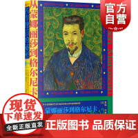 从蒙娜丽莎到格尔尼卡:名作背后的秘密 莫琳玛萝佐像侦探小说八卦艺术史上海书店出版社