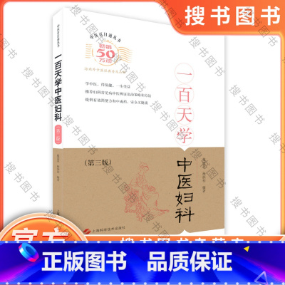 [正版]一百天学中医妇科(第三版) 中医百日通丛书 戴德英/杨炳初主编 上海科学技术出版社 9787547827550