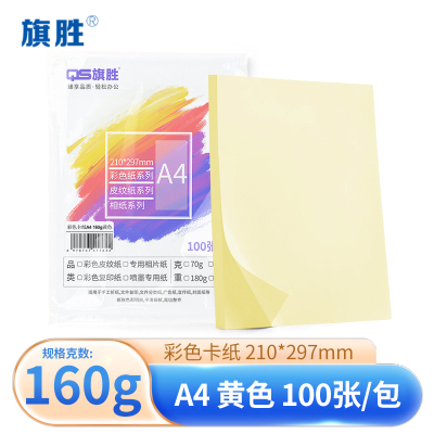 旗胜 黄色卡纸160g A4纸 包