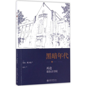 醉染图书黑暗年代9787301276372