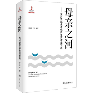 [M]母亲之河——黄河流域生态保护和高质量发展-9787568928007