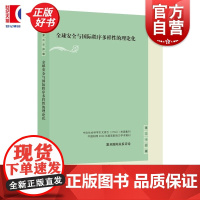 全球安全与国际秩序多样性的理论化 复旦国际关系评论 殷之光主编上海人民出版社