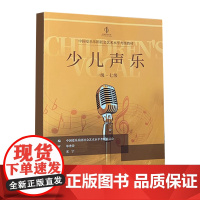 正版少儿声乐考级1级-7级 表演级 中国爱乐乐团社会艺术水平考级教材 中国青年社 少儿声乐培训嗓音训练学 童声歌唱教程曲