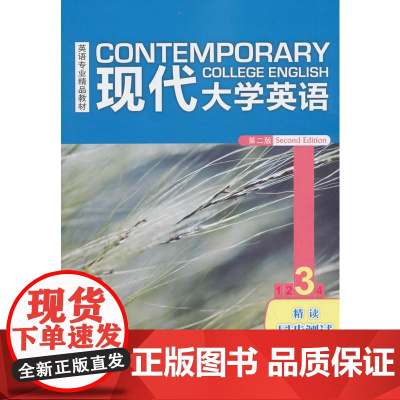 现代大学英语(第二版)(精读)(3)(同步测试)(2018版)