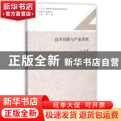 正版 技术创新与产业升级 万军著 南开大学出版社 9787310050345